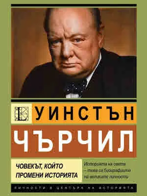 Уинстън Чърчил. Човекът, който промени историята