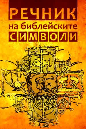 Речник на библейските символи
