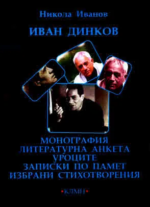 Иван Динков. Монография. Литературна анкета. Уроците. Записки по памет. Избрани стихотворения