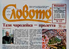 Словото днес 2025/брой 10