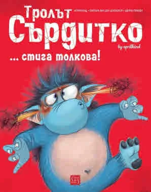 Тролът Сърдитко... стига толкова!
