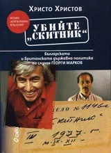 Убийте “Скитник” – Българската и британската държавна политика по случая Георги Марков