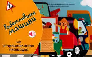 Работливите машини: На строителната площадка
