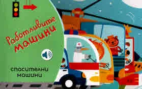 Работливите машини: Спасителни машини