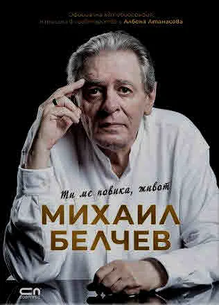 Ти ме повика, Живот