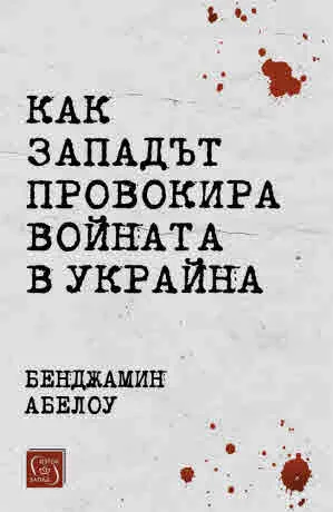 Как Западът провокира войната в Украйна