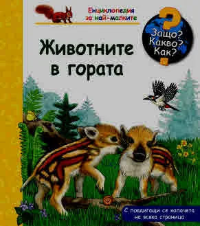 Защо? Какво? Как? Животните в гората (енциклопедия за деца над 2 години)