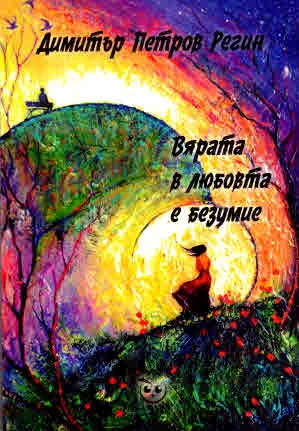 Вярата в любовта е безумие