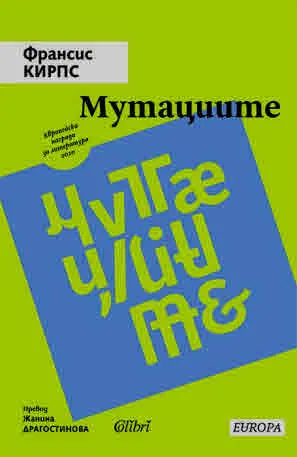 Мутациите