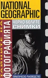 Тайните на фотографията • Черно-белите снимки • Практическо ръководство