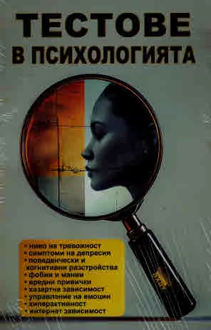 Тестове в психологията. Практически наръчник