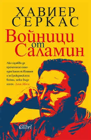 Войници от Саламин