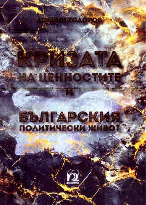 Кризата на ценностите и българския политически живот