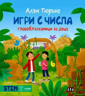 Алън Тюринг: Игри с числа. Главоблъсканици за деца