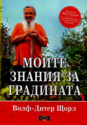 Моите знания за градината
