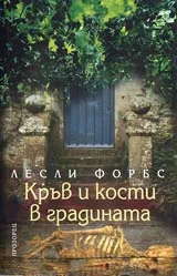 Кръв и кости в градината