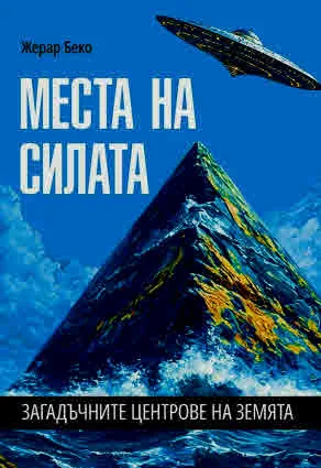 Места на силата. Загадъчните центрове на земята