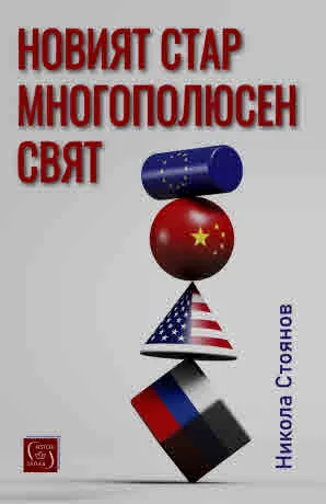 Новият стар многополюсен свят