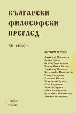 Български философски преглед, кн. 14/2024