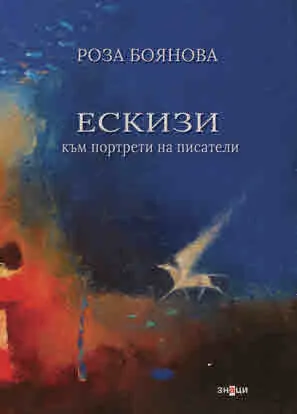 ЕСКИЗИ към портрети на писатели