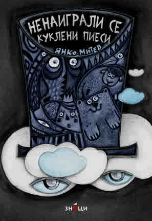 Ненаиграли се куклени пиеси (за деца)