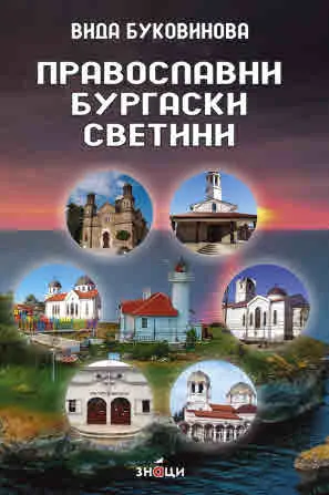 Православни бургаски светини