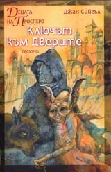 Децата на Просперо • Ключът към дверите