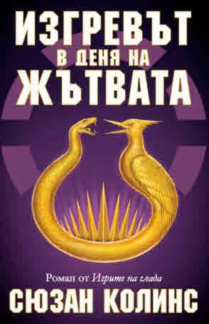 Игрите на глада, книга 5: Изгревът в деня на жътвата