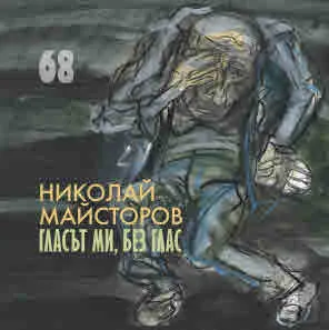 Гласът ми, без глас