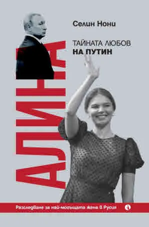 Алина, тайната любов на Путин. Разследване за най-могъщата жена в Русия