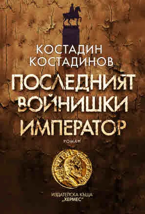 Последният войнишки император (роман)