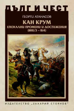 ДЪЛГ И ЧЕСТ - Кан Крум. Епохални промени и достижения (800/3 - 814)