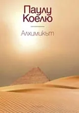 Алхимикът