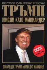 Тръмп: Мисли като милиардер