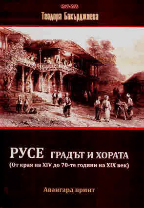 Русе - градът и хората (От края на ХIV до 70-те години на ХIХ век)