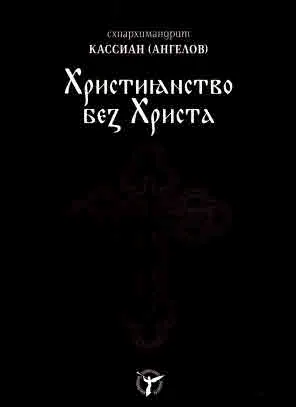 Християнство без Христа