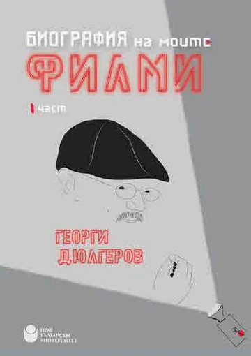 Биография на моите филми. Първа част