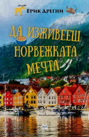 Да изживееш норвежката мечта