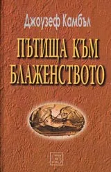 Пътища към блаженството • Митология и личностна трансформация