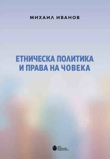 Етническа политика и права на човека