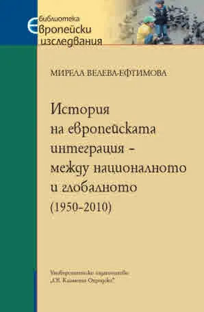 История на европейската интеграция – между националното и глобалното (1950-2010)