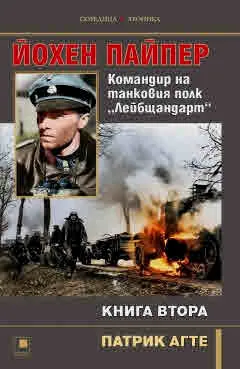 Йохен Пайпер. Командир на танковия полк "Лейбщандарт" - книга 2