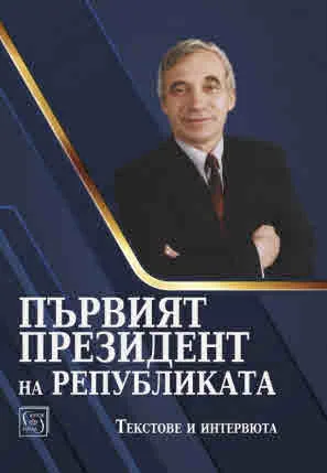 Първият президент на републиката. Текстове и интервюта