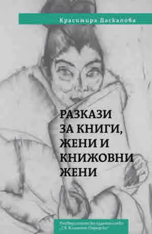 Разкази за книги, жени и книжовни жени