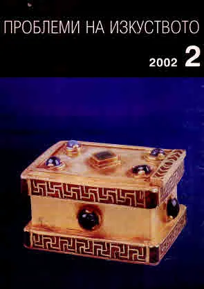 Проблеми на изкуството 2002/брой 2