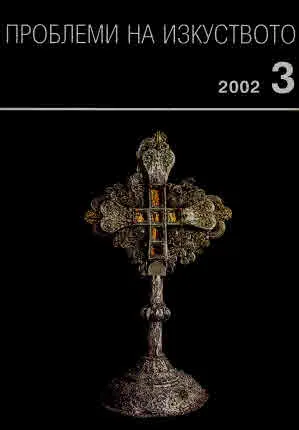 Проблеми на изкуството 2002/брой 3