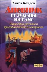 Дневник от будоара на Клио • Опит върху времето и пространството в историята