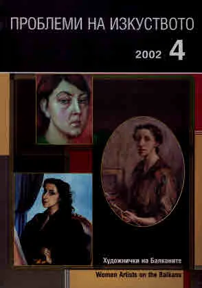 Проблеми на изкуството 2002/брой 4