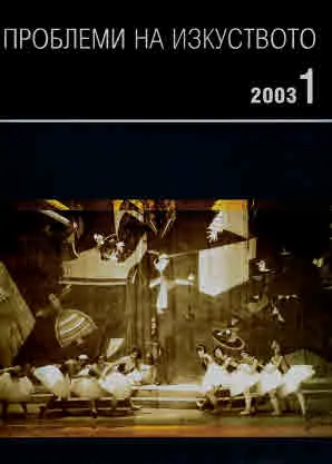 Проблеми на изкуството 2003/брой 1