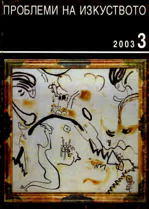 Проблеми на изкуството 2003/брой 3